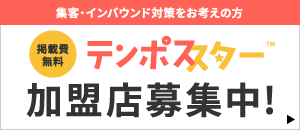 テンポススター加盟店募集中