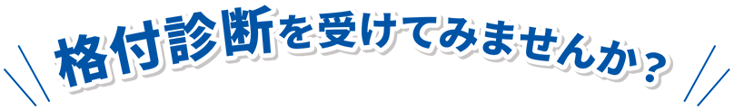 格付診断を受けてみませんか？