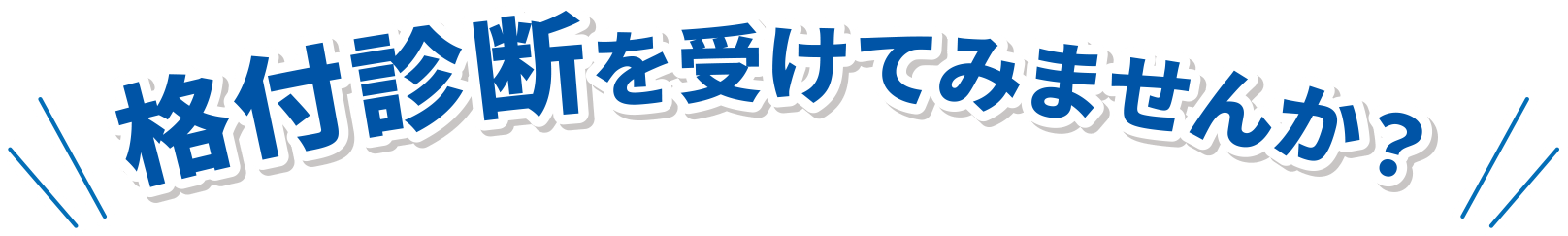 格付診断を受けてみませんか？