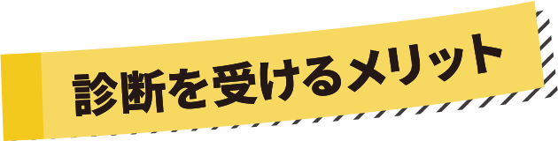 診断を受けるメリット