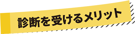 診断を受けるメリット