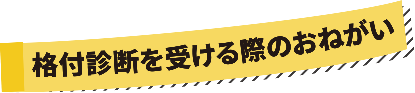 格付診断を受ける際のおねがい