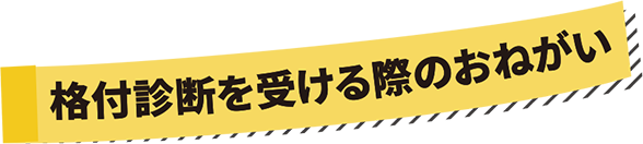 格付診断を受ける際のおねがい